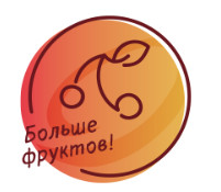 Больше фруктов!