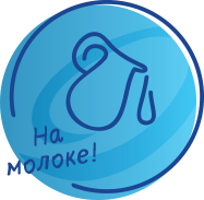 На молоке